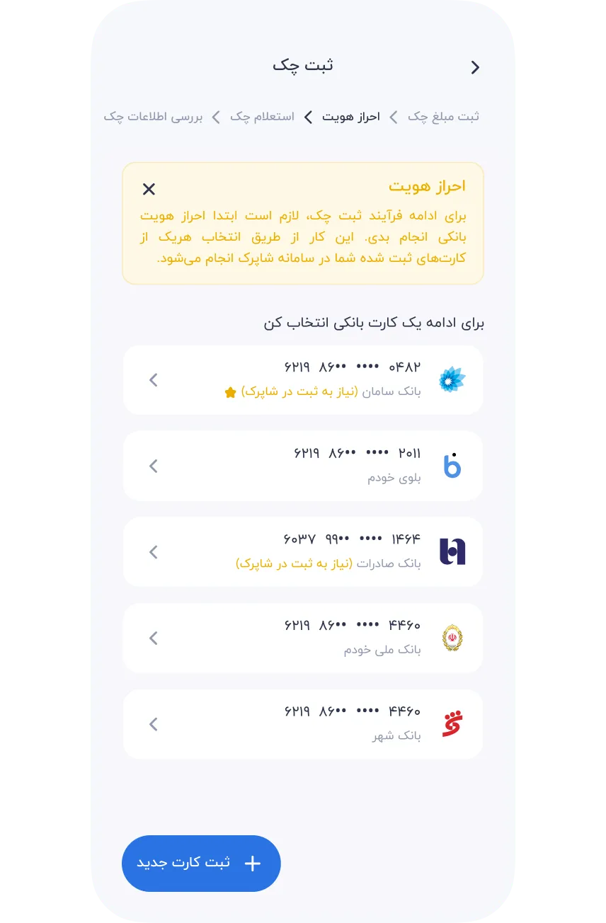 سرویس‌ها » مالی » چک صیاد » ثبت چک » ثبت کارت بانکی